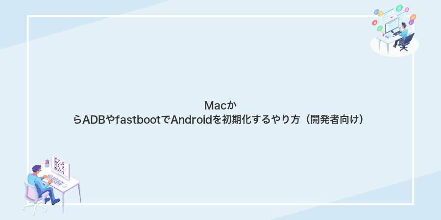 MacからADBやfastbootでAndroidを初期化するやり方(開発者向け)