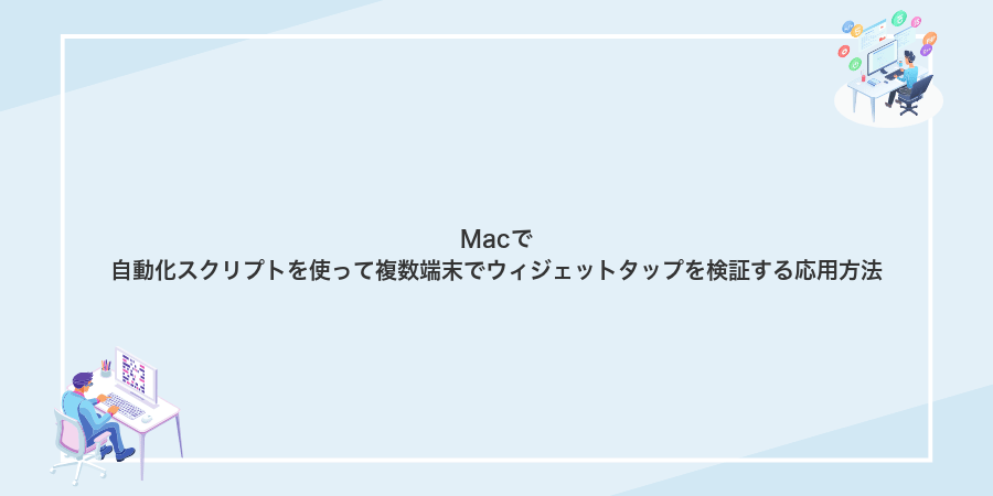 Macで自動化スクリプトを使って複数端末でウィジェットタップを検証する応用方法