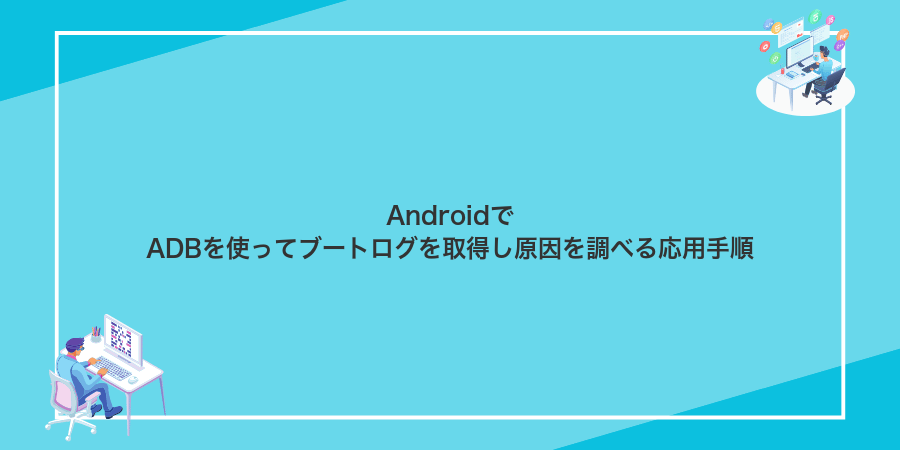 AndroidでADBを使ってブートログを取得し原因を調べる応用手順