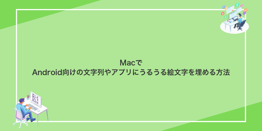 MacでAndroid向けの文字列やアプリにうるうる絵文字を埋める方法