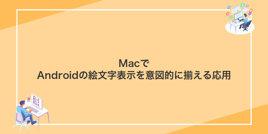 MacでAndroidの絵文字表示を意図的に揃える応用