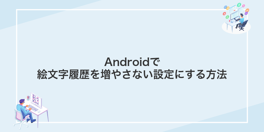 Androidで絵文字履歴を増やさない設定にする方法