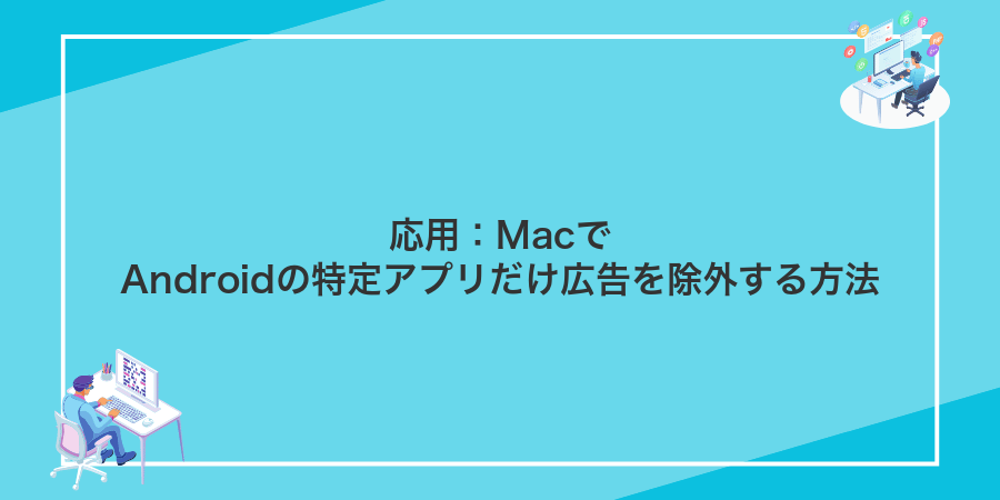 応用:MacでAndroidの特定アプリだけ広告を除外する方法