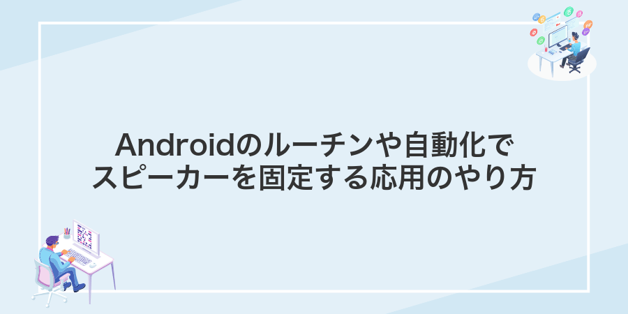 Androidのルーチンや自動化でスピーカーを固定する応用のやり方