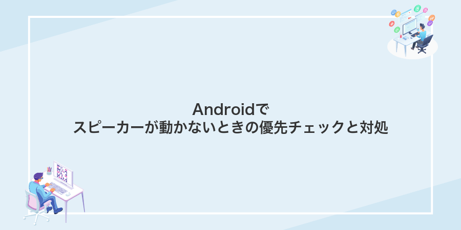 Androidでスピーカーが動かないときの優先チェックと対処