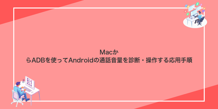 MacからADBを使ってAndroidの通話音量を診断・操作する応用手順