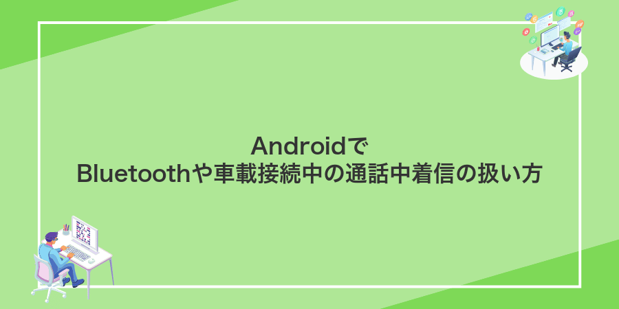 AndroidでBluetoothや車載接続中の通話中着信の扱い方