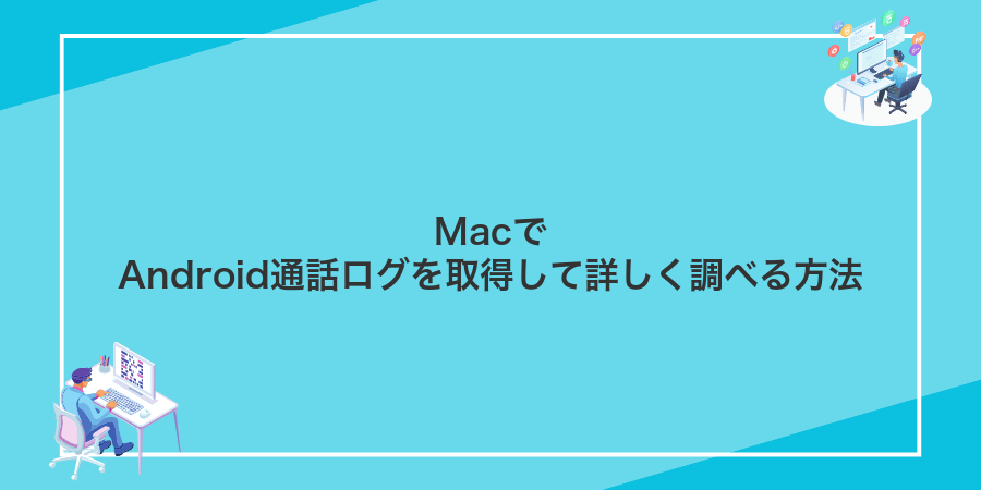 MacでAndroid通話ログを取得して詳しく調べる方法