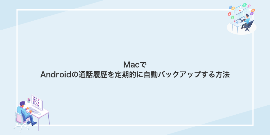 MacでAndroidの通話履歴を定期的に自動バックアップする方法