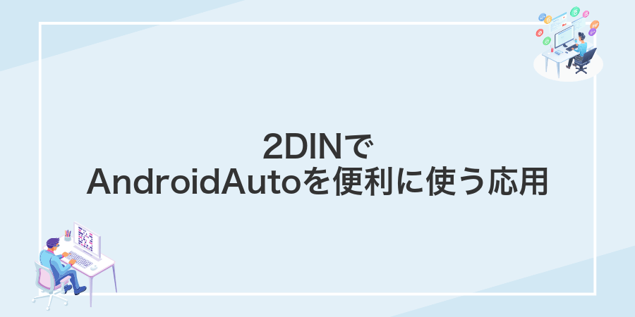 2DINでAndroidAutoを便利に使う応用