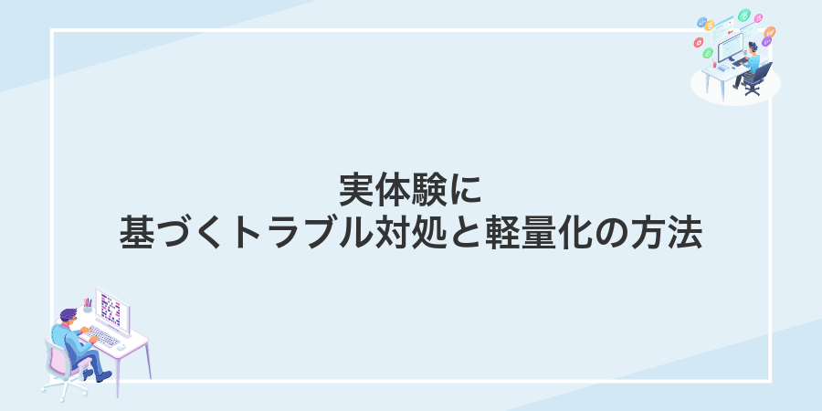 実体験に基づくトラブル対処と軽量化の方法