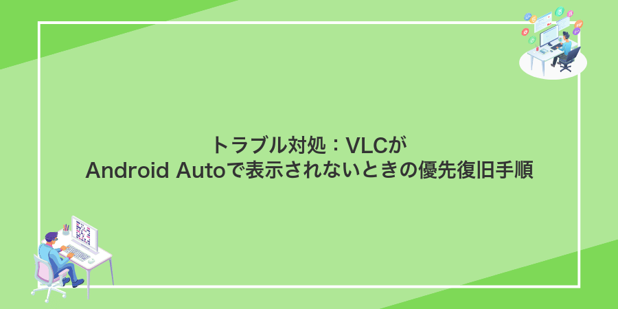 トラブル対処:VLCがAndroid Autoで表示されないときの優先復旧手順
