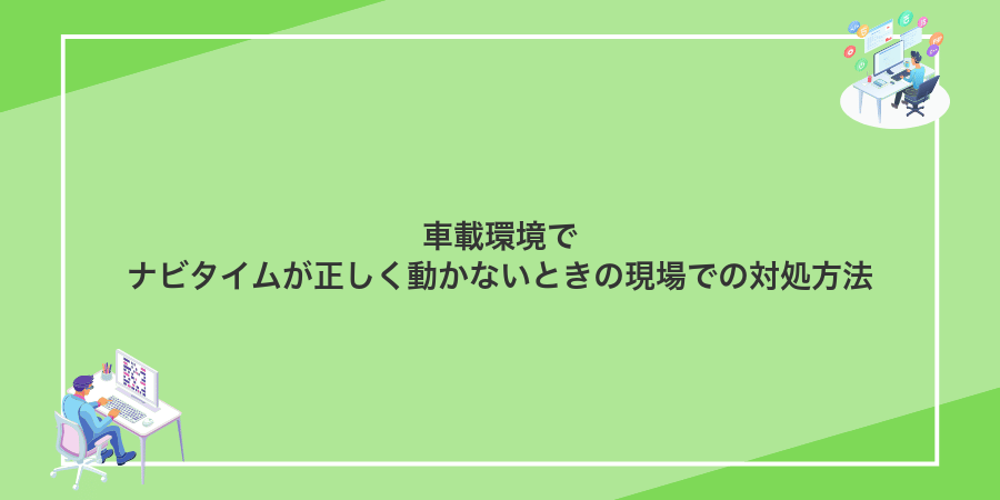 車載環境でナビタイムが正しく動かないときの現場での対処方法