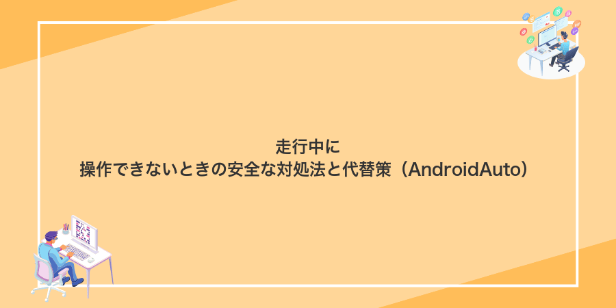 走行中に操作できないときの安全な対処法と代替策（AndroidAuto）