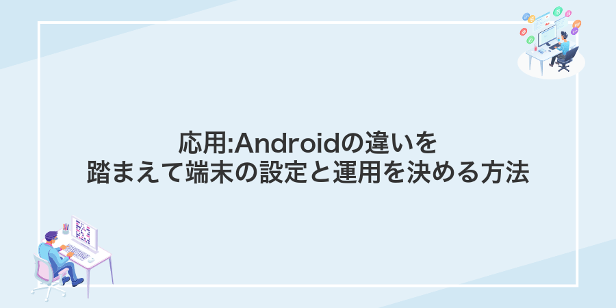 応用:Androidの違いを踏まえて端末の設定と運用を決める方法