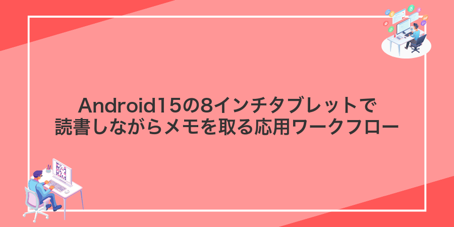 Android15の8インチタブレットで読書しながらメモを取る応用ワークフロー