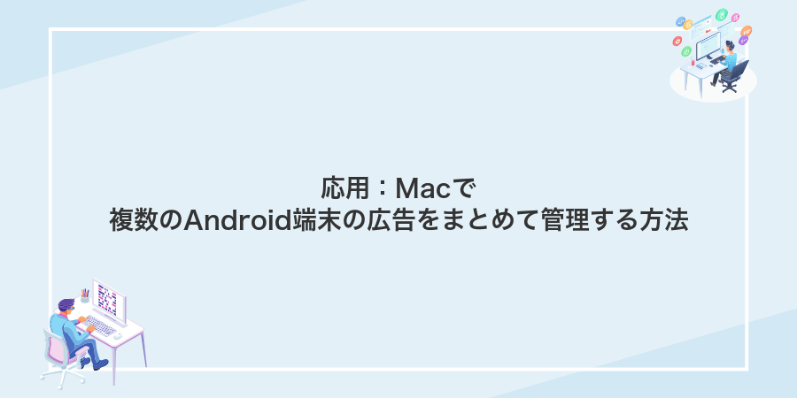 応用:Macで複数のAndroid端末の広告をまとめて管理する方法