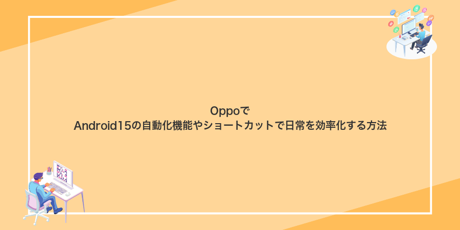 OppoでAndroid15の自動化機能やショートカットで日常を効率化する方法
