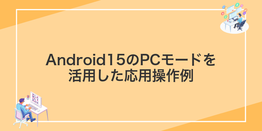 Android15のPCモードを活用した応用操作例