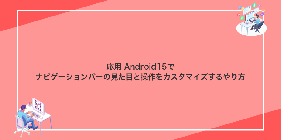 応用 Android15でナビゲーションバーの見た目と操作をカスタマイズするやり方