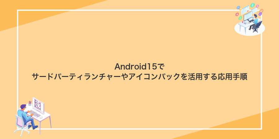 Android15でサードパーティランチャーやアイコンパックを活用する応用手順