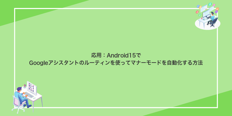 応用:Android15でGoogleアシスタントのルーティンを使ってマナーモードを自動化する方法