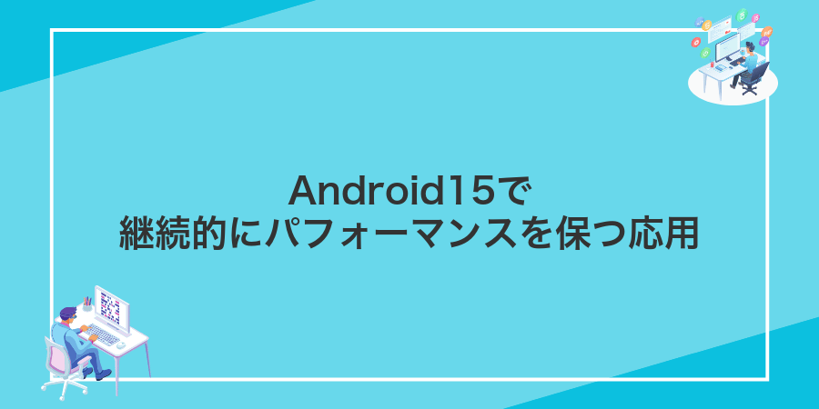 Android15で継続的にパフォーマンスを保つ応用