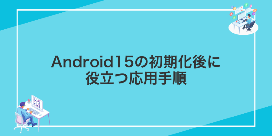 Android15の初期化後に役立つ応用手順