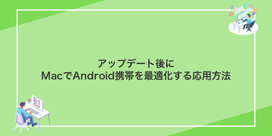 アップデート後にMacでAndroid携帯を最適化する応用方法