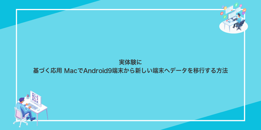 実体験に基づく応用 MacでAndroid9端末から新しい端末へデータを移行する方法