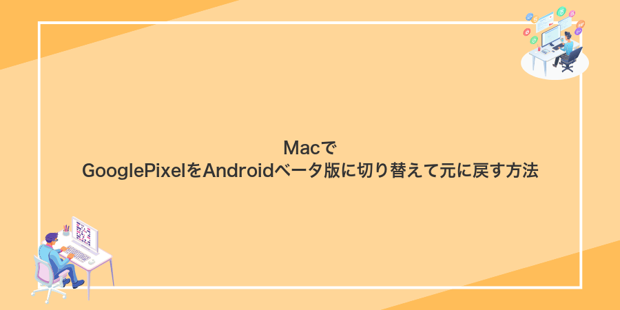 MacでGooglePixelをAndroidベータ版に切り替えて元に戻す方法