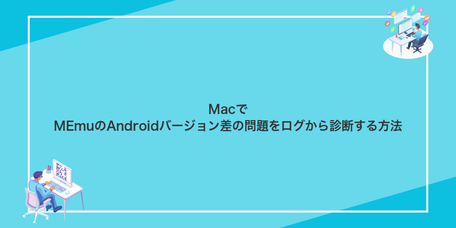 MacでMEmuのAndroidバージョン差の問題をログから診断する方法