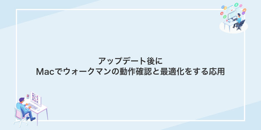アップデート後にMacでウォークマンの動作確認と最適化をする応用