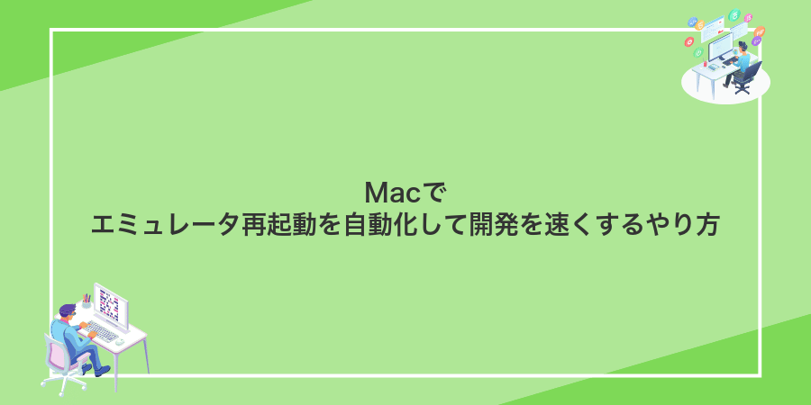 Macでエミュレータ再起動を自動化して開発を速くするやり方