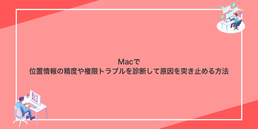 Macで位置情報の精度や権限トラブルを診断して原因を突き止める方法