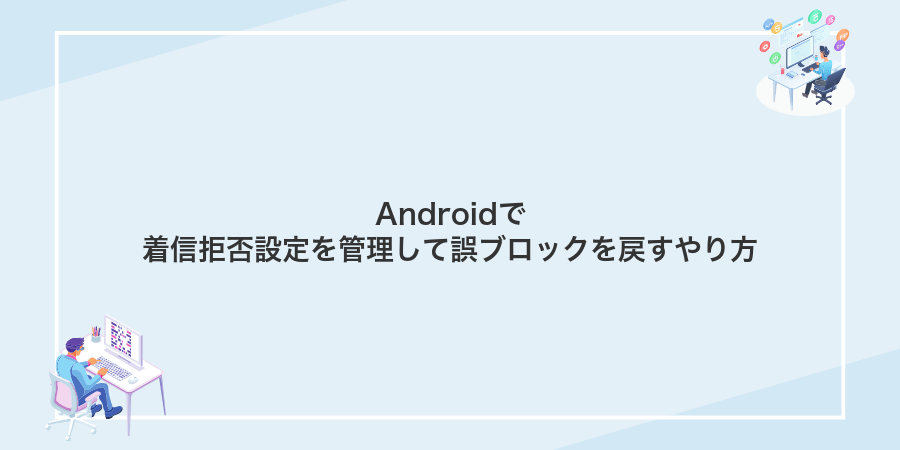 Androidで着信拒否設定を管理して誤ブロックを戻すやり方