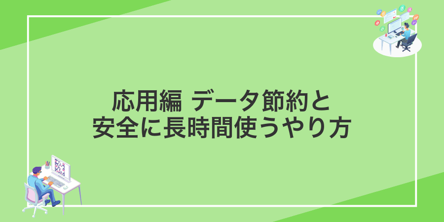 応用編 データ節約と安全に長時間使うやり方