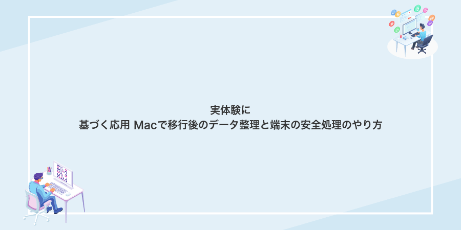 実体験に基づく応用 Macで移行後のデータ整理と端末の安全処理のやり方
