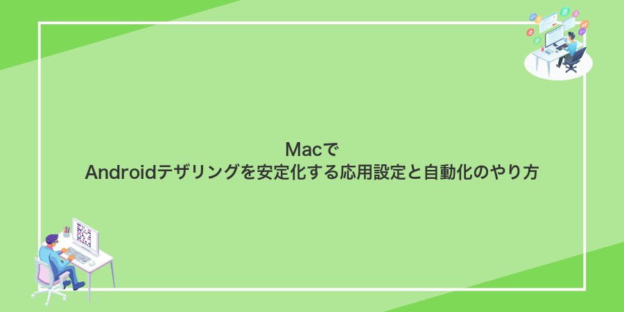 MacでAndroidテザリングを安定化する応用設定と自動化のやり方