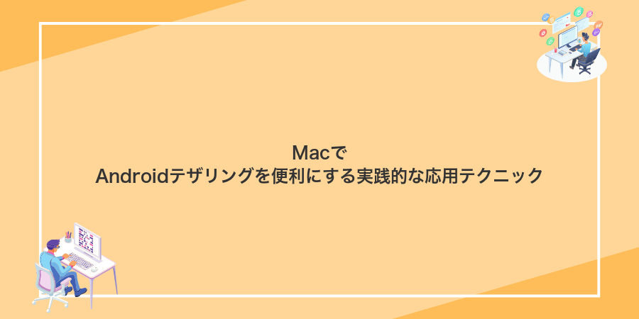 MacでAndroidテザリングを便利にする実践的な応用テクニック