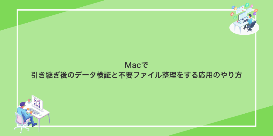 Macで引き継ぎ後のデータ検証と不要ファイル整理をする応用のやり方