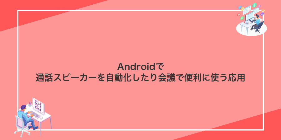 Androidで通話スピーカーを自動化したり会議で便利に使う応用