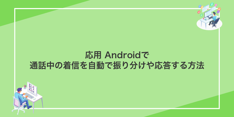 応用 Androidで通話中の着信を自動で振り分けや応答する方法