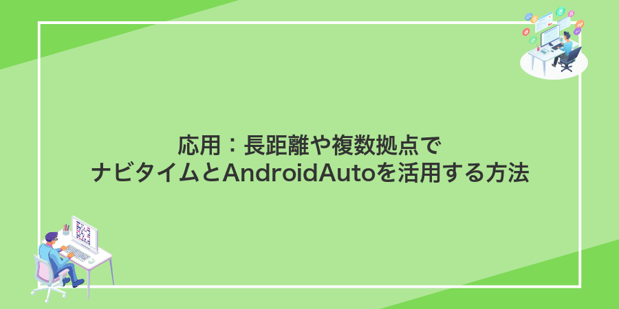 応用:長距離や複数拠点でナビタイムとAndroidAutoを活用する方法