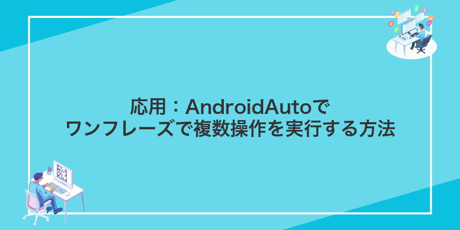 応用：AndroidAutoでワンフレーズで複数操作を実行する方法