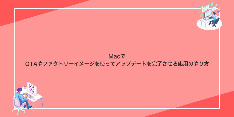 MacでOTAやファクトリーイメージを使ってアップデートを完了させる応用のやり方