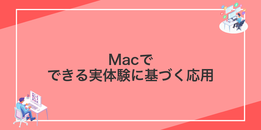 Macでできる実体験に基づく応用