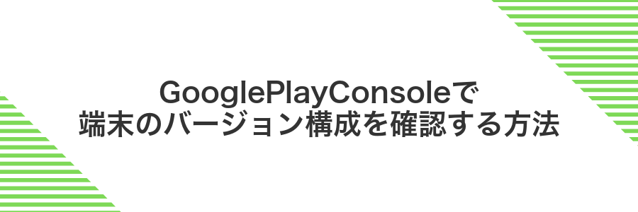 GooglePlayConsoleで端末のバージョン構成を確認する方法