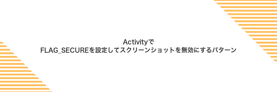 ActivityでFLAG_SECUREを設定してスクリーンショットを無効にするパターン