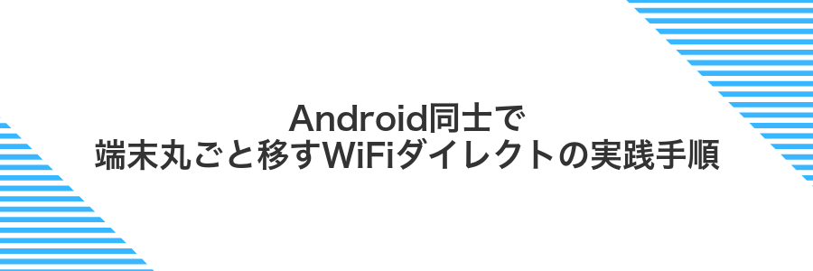 Android同士で端末丸ごと移すWiFiダイレクトの実践手順